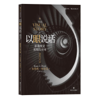 [M]以眼说话:影像视觉原理及应用(插图修订第2版)-9787541149481