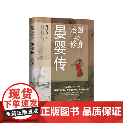 治国与修身:晏婴传 南门太守 现代出版社 正版书籍