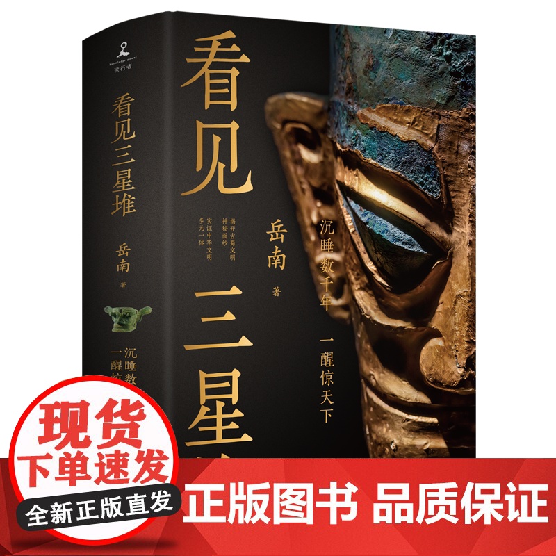 看见三星堆 岳南 第一手资讯和资料,为你呈现一个立体、完整的三星堆!沉睡数千年,一醒惊天下!掀开古蜀文明神秘面纱 博集