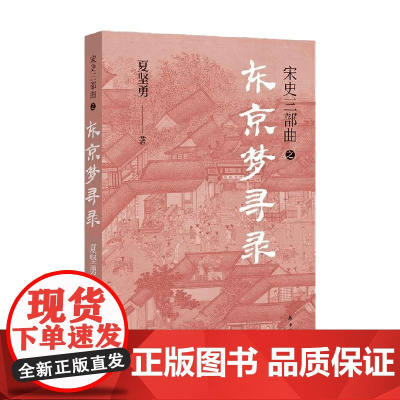 宋史三部曲 东京梦寻录 夏坚勇 著 文学