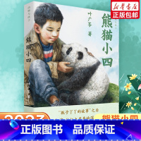 熊猫小四 [正版]熊猫小四 2023年寒假百班千人四年级阅读 叶广芩祖庆说联合研制 文学必小学生课外书总会遇见新朋友 少
