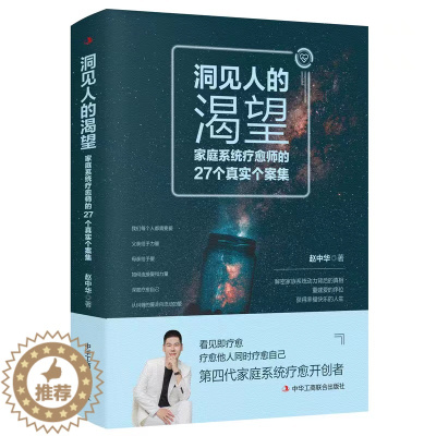 [醉染正版]洞见人的渴望家庭系统疗愈师的27个真实个案集 赵中华著 从他人的心路历程中寻找自己的创伤疗愈方法心理学书籍