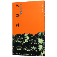 音像礼器碑杨云惠