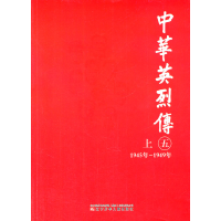 正版新书]中华英烈传(5上1945年-1949年)陈立波 等编写97875315