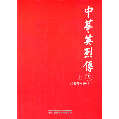 正版新书]中华英烈传(5上1945年-1949年)陈立波 等编写97875315