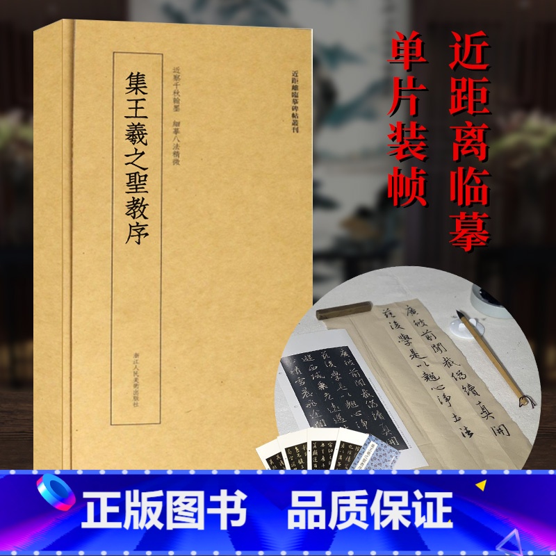 近距离临摹碑帖丛刊:集王羲之圣教序 [正版]怀仁集王羲之圣教序 近距离临摹单张卡片装帧碑帖 高清原碑帖临摹字卡鉴赏旁注内