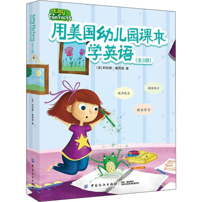 醉染图书用美国幼儿园课本学英语(3册)9787518059942
