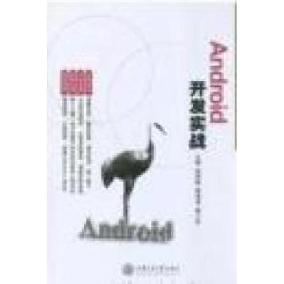 正版新书]Android开发实战段淑敏9787313145192
