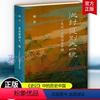 [正版]从封建到大一统:《史记》中的历史中国 韩昇著 上下五千年纵横几万里 要读懂中国就从《史记》开始 三联书店