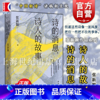 诗的消息,诗人的故事 [正版]诗的消息诗人的故事 复旦中文系中国新诗讲稿 张新颖作品系列张新颖著上海文艺出版社发现生活诗