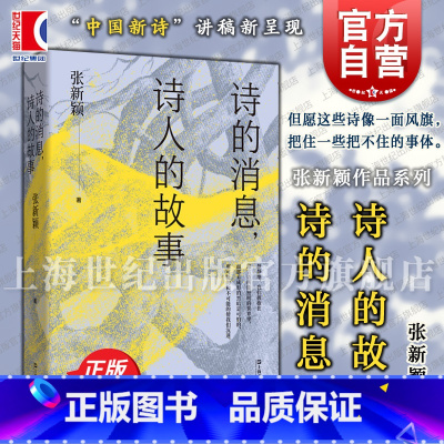 诗的消息,诗人的故事 [正版]诗的消息诗人的故事 复旦中文系中国新诗讲稿 张新颖作品系列张新颖著上海文艺出版社发现生活诗