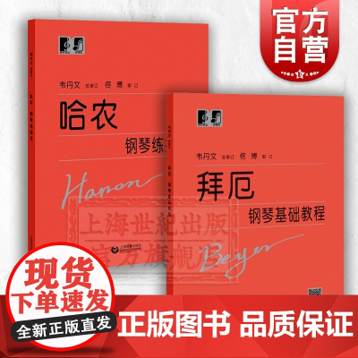 拜厄钢琴基础教程 哈农钢琴练指法 初学入门钢琴教程 钢琴书练习曲(大字版)总审订版 音乐教材钢琴乐谱练习 上海教育出版社