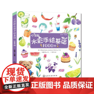 小清新水彩手绘基础1000例 赵莹 化学工业出版社 正版书籍