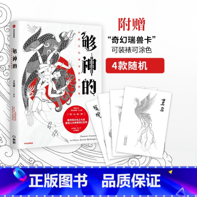 [正版]够神的 中国古代神奇动物图鉴 方佳翮 著 上古神兽 奇幻世界 传统文化 出版社图书