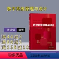 [正版] 数字系统原理与设计 清华大学出版社 数字系统原理与设计 张振娟 黄静 周晶 陆慧琴 数字系统原理与设计