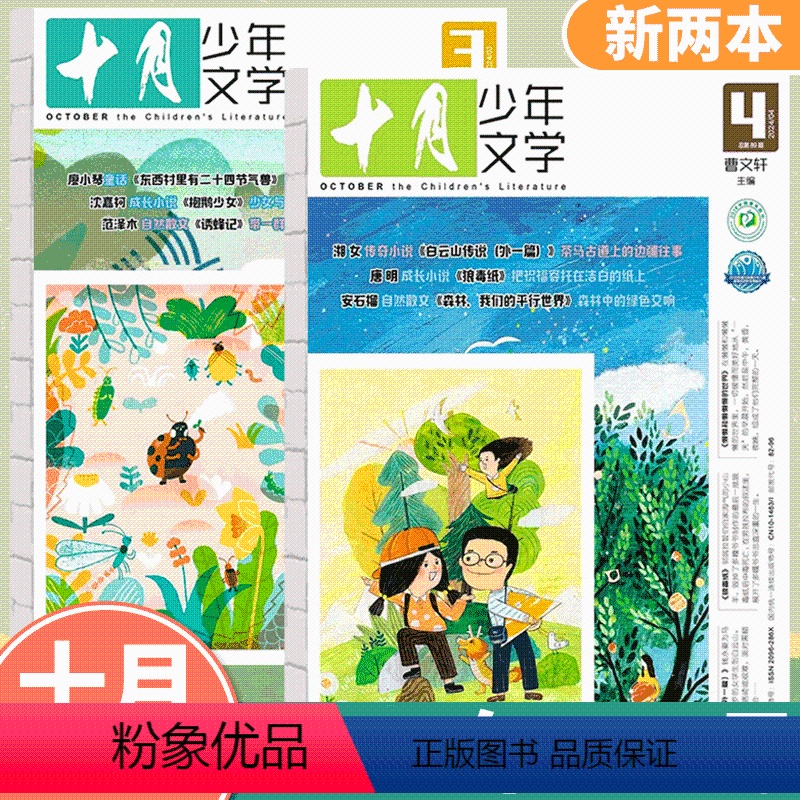 2024年4月+5月 [正版]2024年4月+5月 两本赠写作小册子!十月少年文学杂志 2本 曹文轩主编彩版 8-15岁