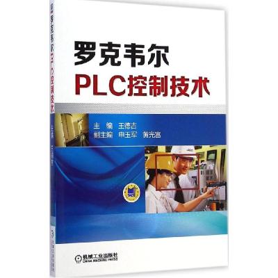 正版新书]罗克韦尔PLC控制技术王德吉9787111477983