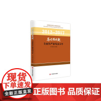 历史性成就——从严治党这五年(回顾我国这五年从严治党的非凡历程)