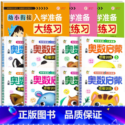 [全11本]语数拼大练习+儿童奥数启蒙 [正版]幼小衔接入学准备大练习试卷测试卷 幼升小衔接练习册数学+拼音练习题 大班