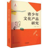 醉染图书青少年文化产品研究9787530769935