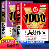 [2本]优秀+满分作文 小学通用 [正版]好词好句好段大全小学生作文大全小升初小考满分作文新1000篇语文分类作文素材精