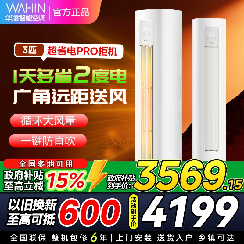 华凌空调KFR-72LW/N8HA1Ⅲ3匹家用空调柜机新一级能效变频冷暖大风口wifi智能自清洁[政府补贴85折]