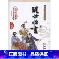 [正版] 醒世恒言 (明)冯梦龙 编者 杨宏杰 吴玉华 译者 中国古诗词文学 书店图书籍 长春出版社
