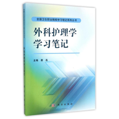 [M]外科护理学笔记-9787030476166