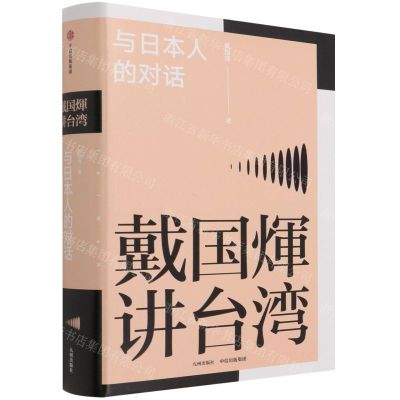 [N]与日本人的对话(精)/戴国煇讲台湾-9787510899959
