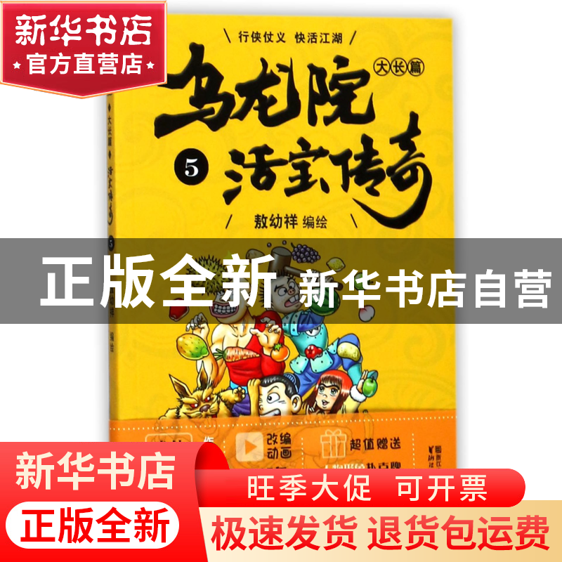正版 乌龙院大长篇(活宝传奇5) 编者:敖幼祥 浙江文艺 9787533945
