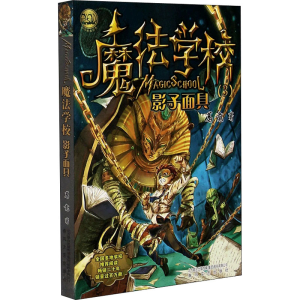 正版新书]魔法学校 影子面具葛竞9787531349013