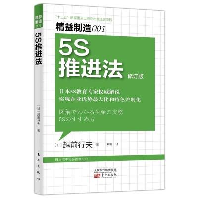 正版新书]益制造001:5S推进法修订版越前行夫9787520721042