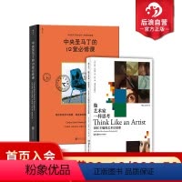 [正版] 像艺术家一样思考+中央圣马丁的12堂必修课 2册套装 BBC主编艺术启蒙课 思维方式 艺术书籍