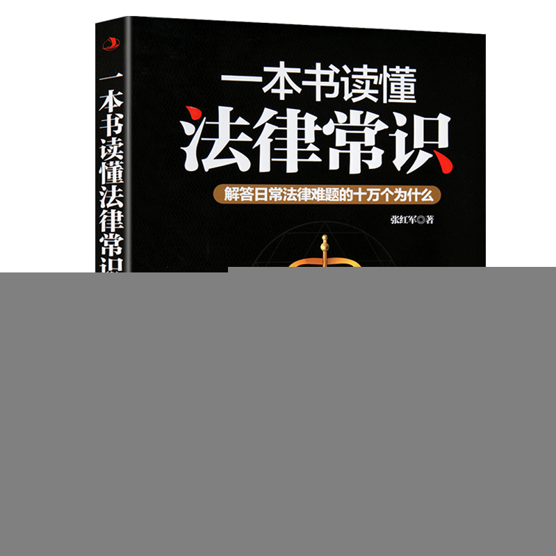 正版新书]一本书读懂法律常识张红军 著9787515813042