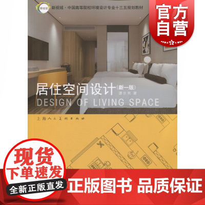 新视域·中国高等院校环境设计专业十三五规划教材——居住空间设计(新一版)