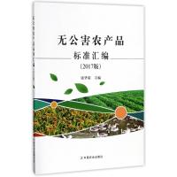 正版新书]无公害农产品标准汇编(2017版)张华荣9787109232150