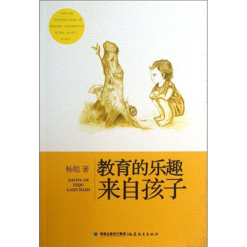 正版新书]教育的乐趣来自孩子杨聪9787533462017
