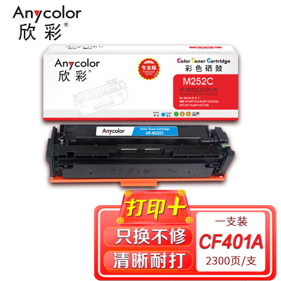 欣彩CF401A硒鼓专业版AR-M252C蓝色201A适用惠普M252n dn dw M274n M277n dw
