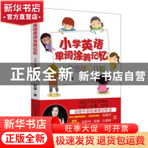 正版 小学英语单词涂鸦记忆:上个色就记住啦 耿磊 中国纺织出版