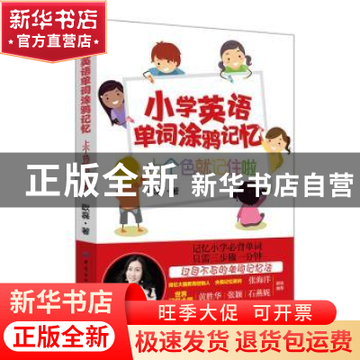 正版 小学英语单词涂鸦记忆:上个色就记住啦 耿磊 中国纺织出版