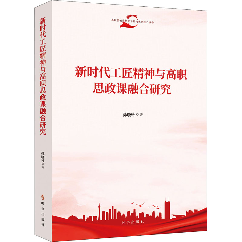 新时代工匠精神与高职思政课融合研究