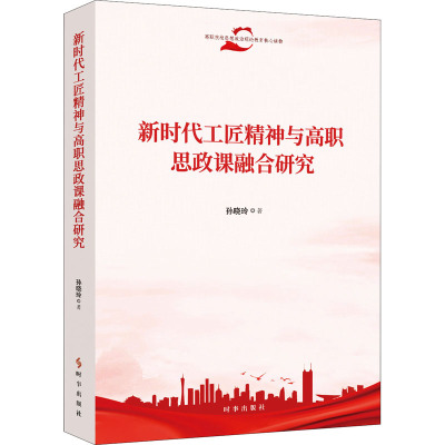 新时代工匠精神与高职思政课融合研究