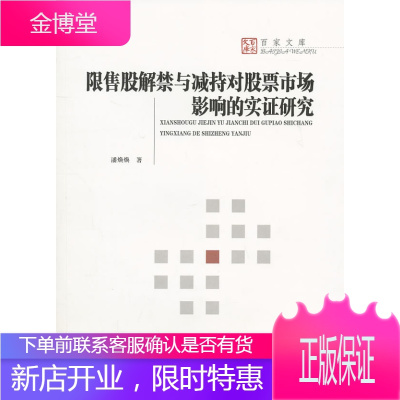 限售股解禁与减持对股票市场影响的实证研究,潘焕焕,湖南大学出版社9787811139129