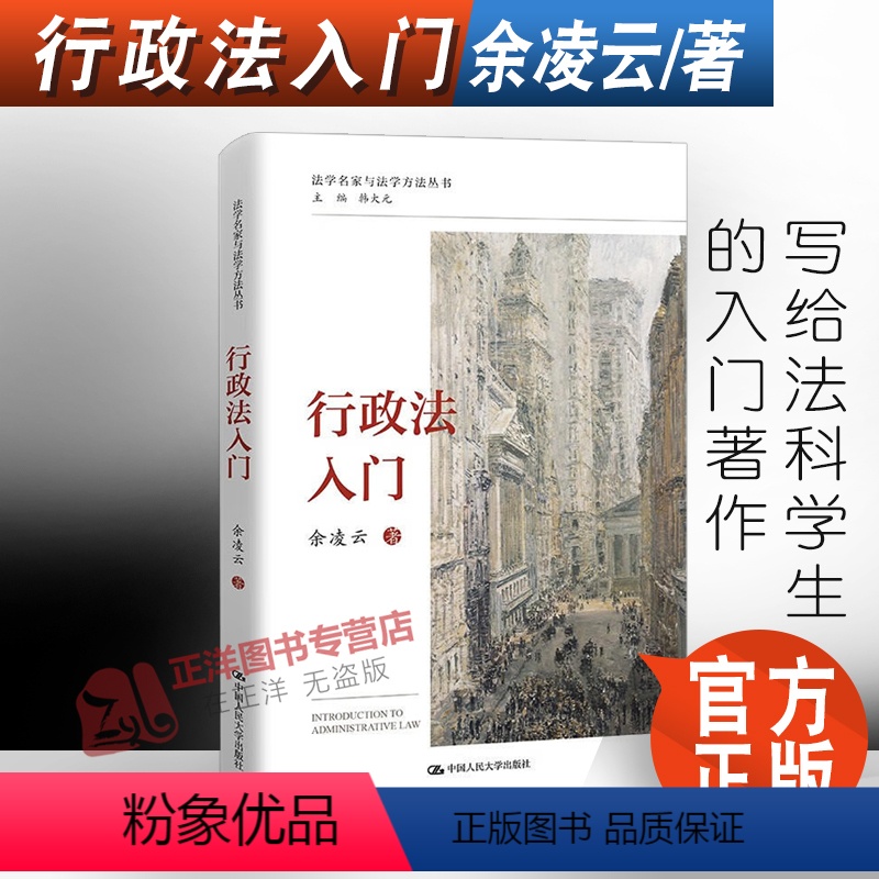 [正版] 行政法入门 余凌云 法学名家与法学方法丛书 行政法学思维 行政法学方法书 中国人民大学出版社97873003