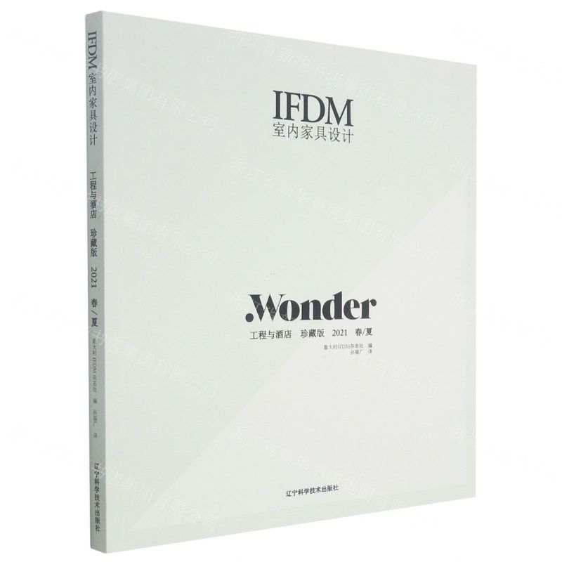 [N]IFDM室内家具设计(工程与酒店珍藏版2021春夏)-9787559120571