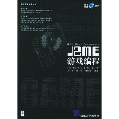 正版新书]J2ME游戏编程——游戏开发经典丛书(美)威尔斯 李鹏