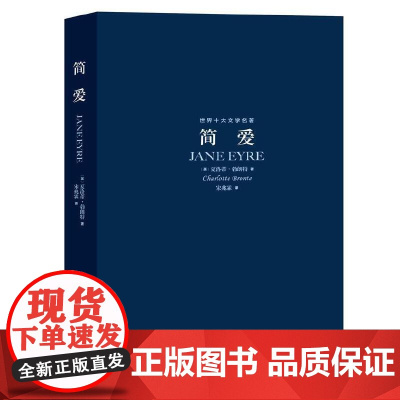 简爱 世界十大文学名著 简爱 名家经典小说 夏洛蒂.勃朗特著 特约国内知名译者宋兆霖翻译 上海文艺出版社