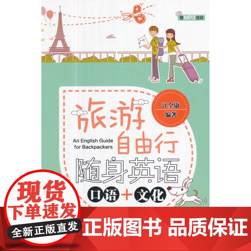 旅游自由行随身英语:口语 + 文化