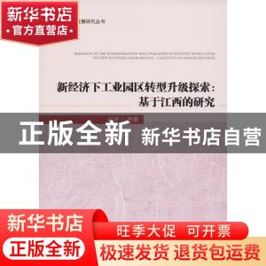 正版 新经济下工业园区转型升级探索:基于江西的研究:case study