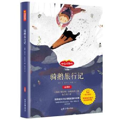 正版新书]骑鹅旅行记[瑞典]塞尔玛·拉格洛夫陈吉荣97875474